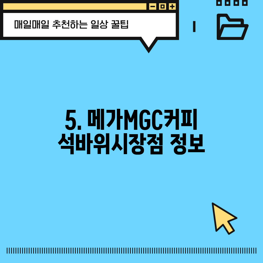 5. 메가MGC커피 석바위시장점 정보