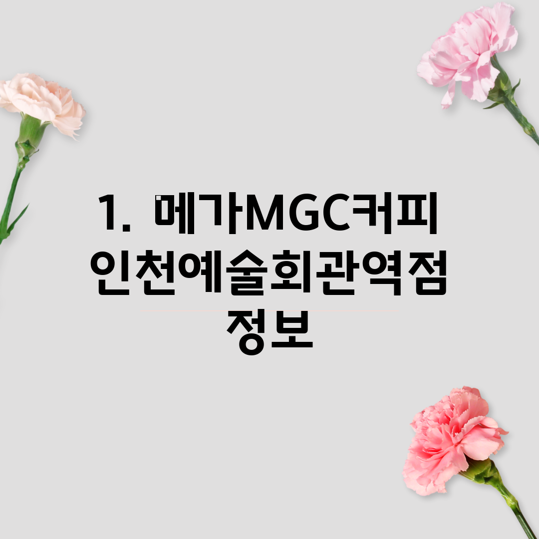 1. 메가MGC커피 인천예술회관역점 정보
