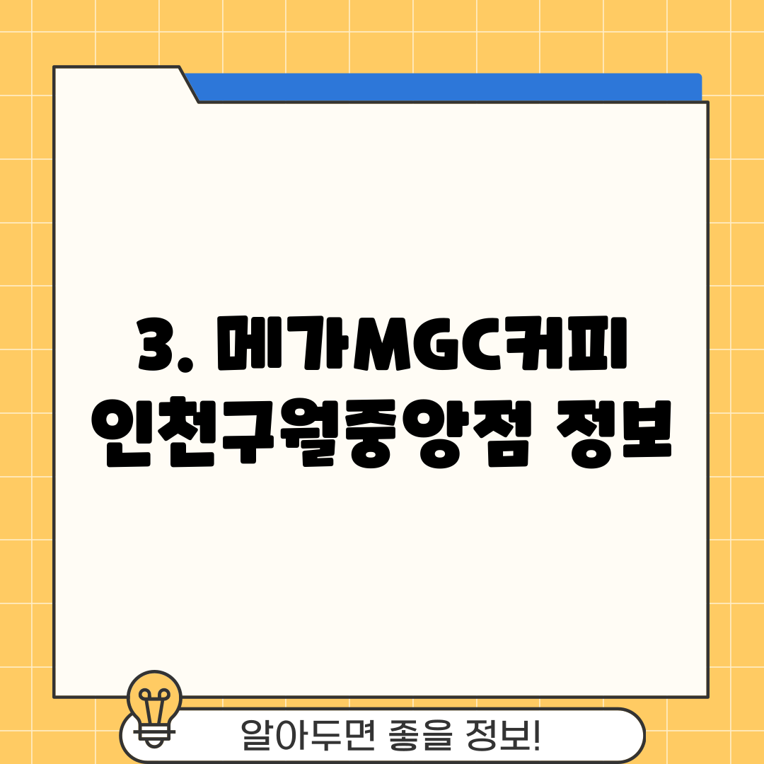 3. 메가MGC커피 인천구월중앙점 정보