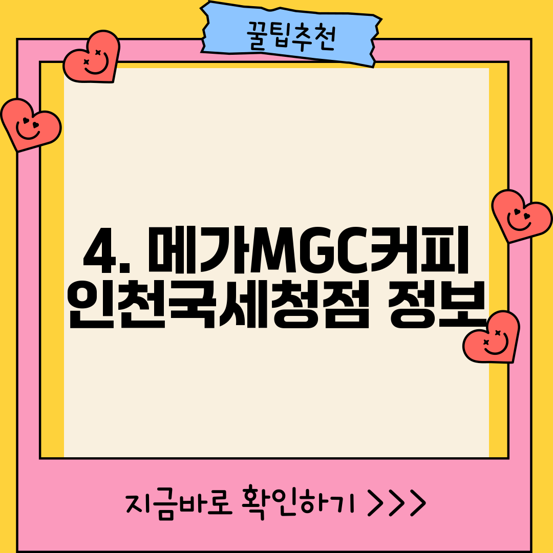 4. 메가MGC커피 인천국세청점 정보