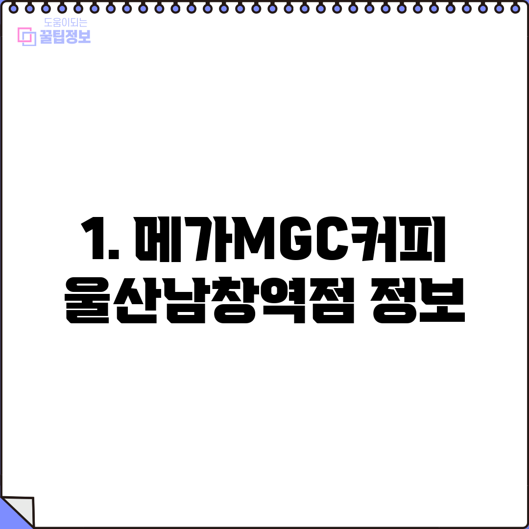 1. 메가MGC커피 울산남창역점 정보