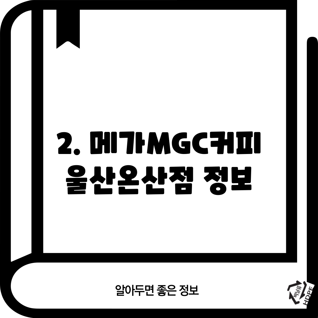 2. 메가MGC커피 울산온산점 정보
