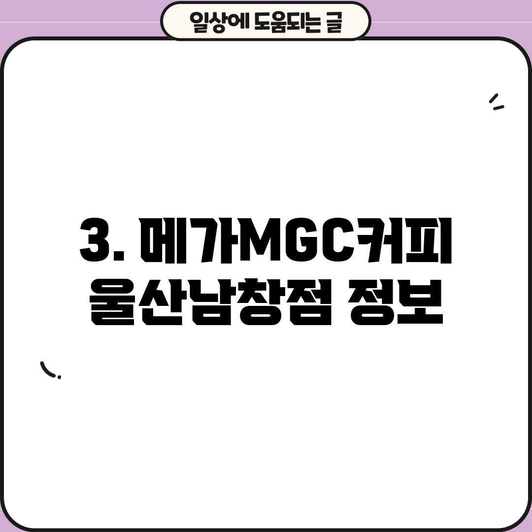 3. 메가MGC커피 울산남창점 정보