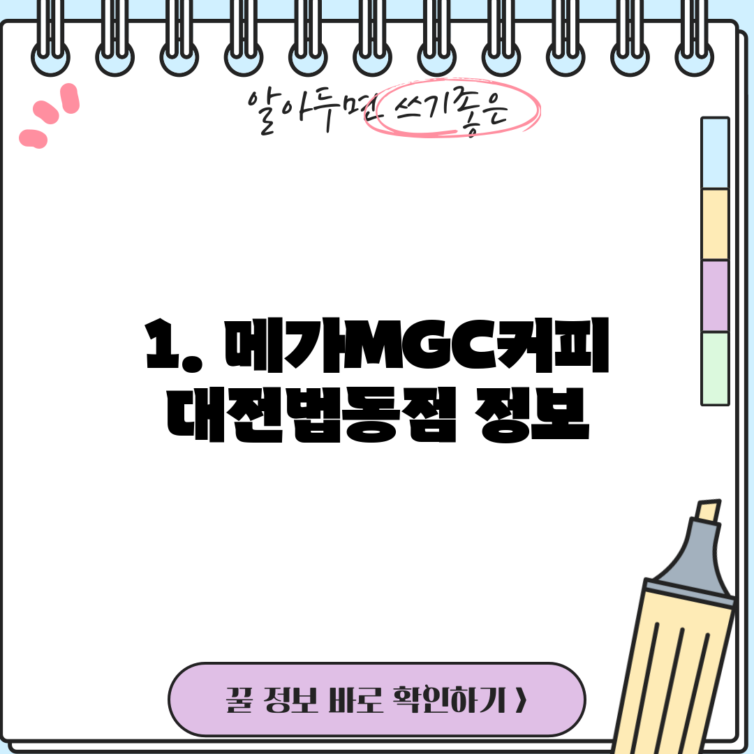 1. 메가MGC커피 대전법동점 정보