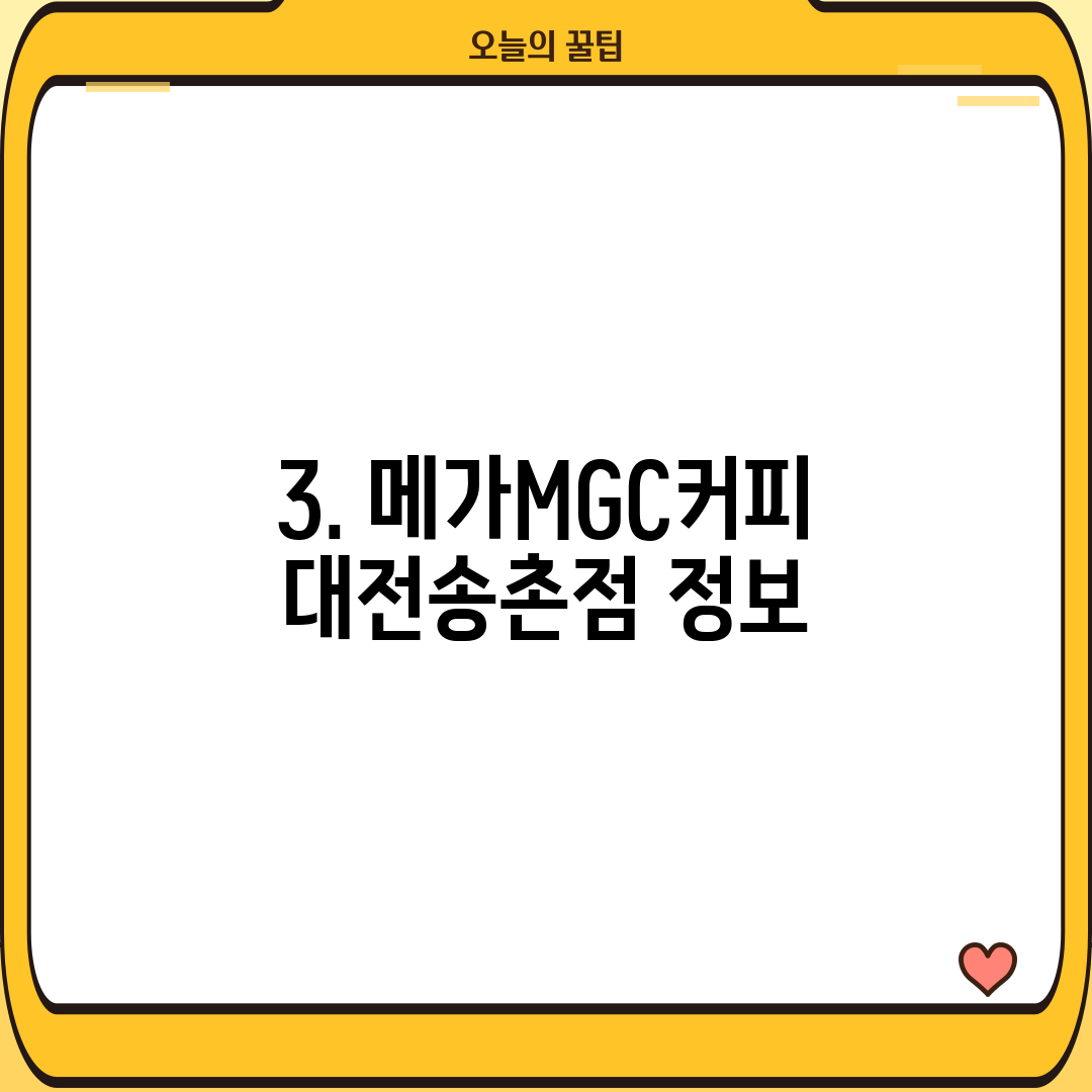 3. 메가MGC커피 대전송촌점 정보