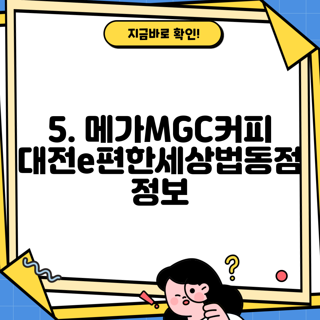 5. 메가MGC커피 대전e편한세상법동점 정보