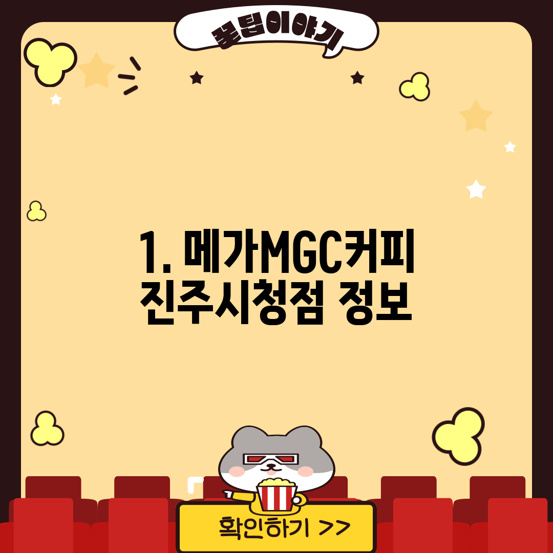 1. 메가MGC커피 진주시청점 정보