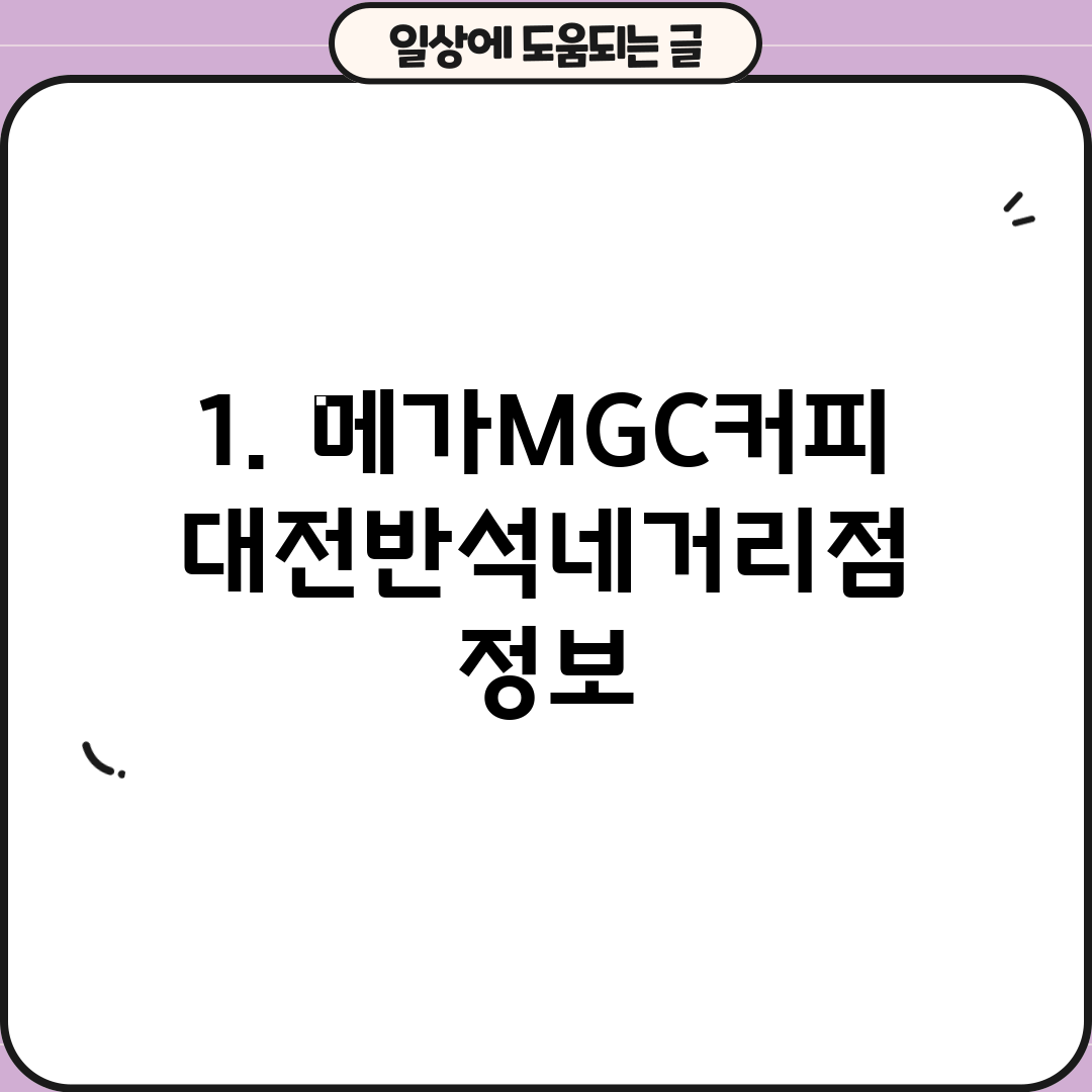 1. 메가MGC커피 대전반석네거리점 정보