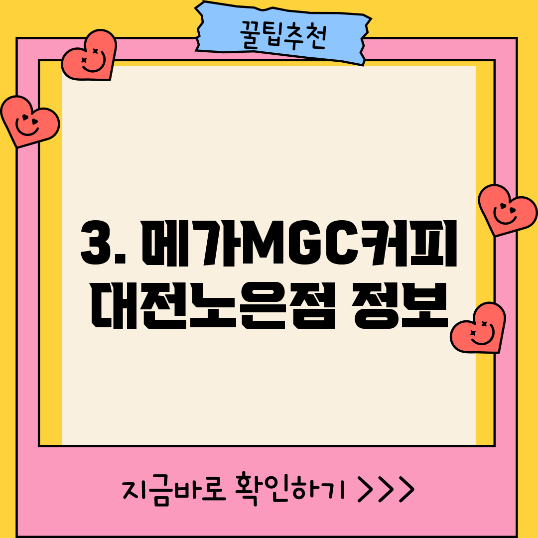 3. 메가MGC커피 대전노은점 정보