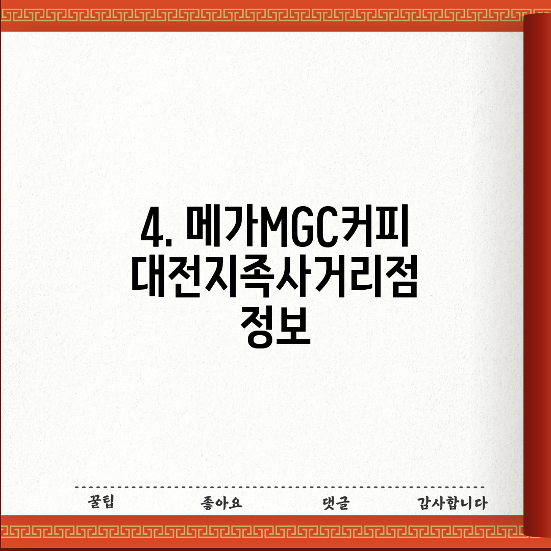 4. 메가MGC커피 대전지족사거리점 정보