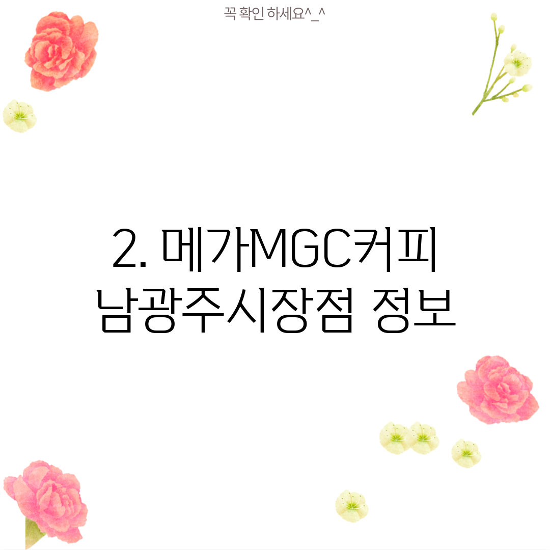 2. 메가MGC커피 남광주시장점 정보