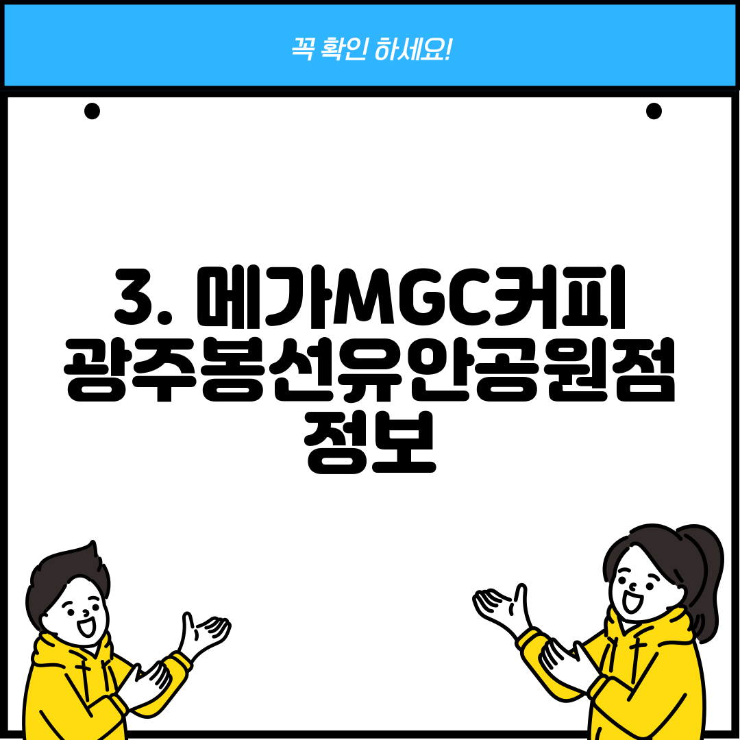 3. 메가MGC커피 광주봉선유안공원점 정보