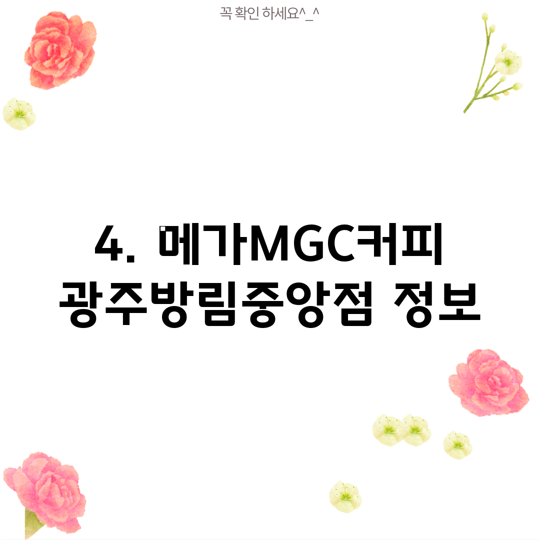 4. 메가MGC커피 광주방림중앙점 정보