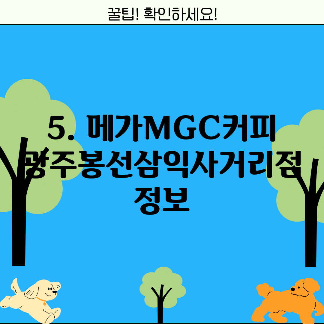 5. 메가MGC커피 광주봉선삼익사거리점 정보