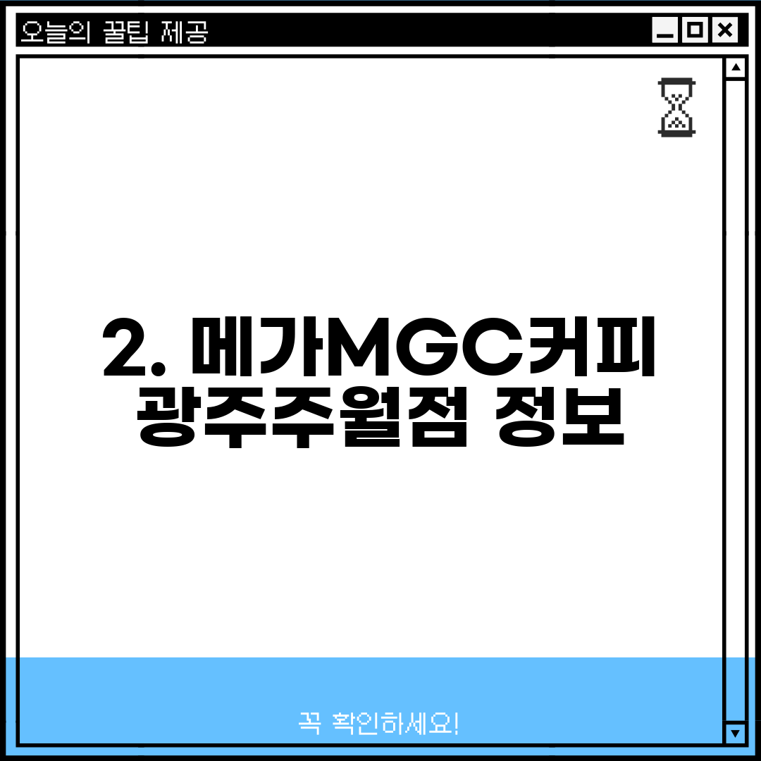 2. 메가MGC커피 광주주월점 정보