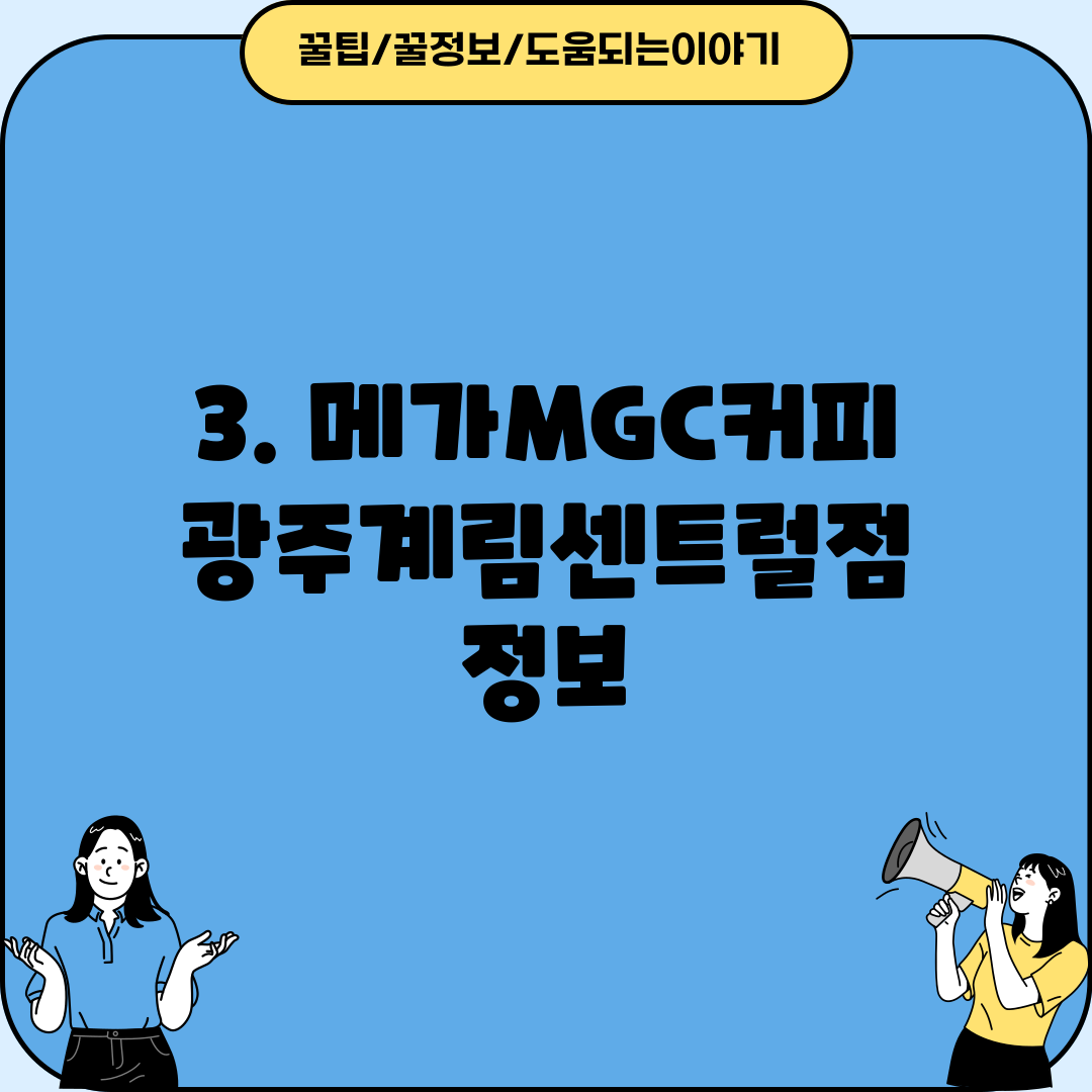 3. 메가MGC커피 광주계림센트럴점 정보