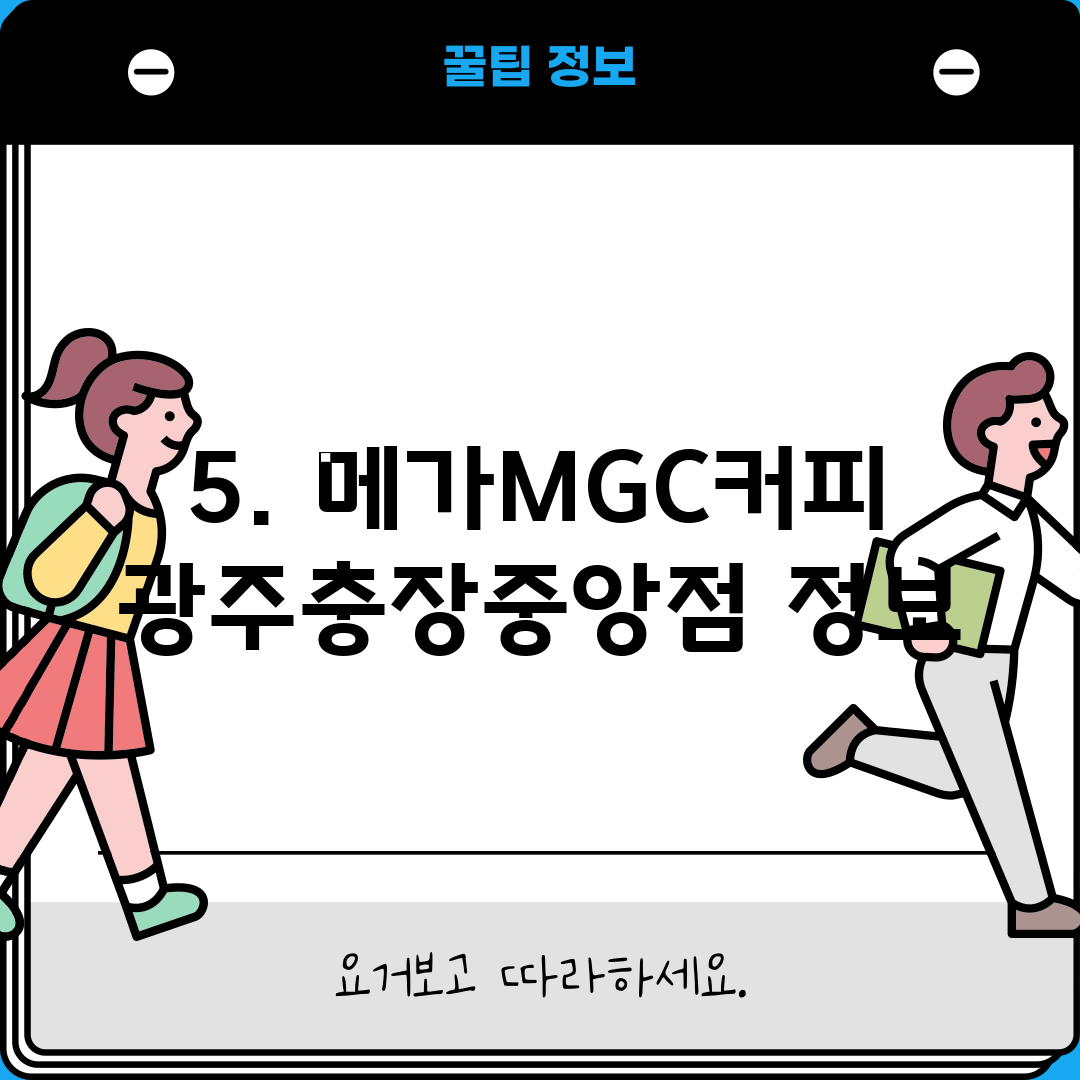 5. 메가MGC커피 광주충장중앙점 정보