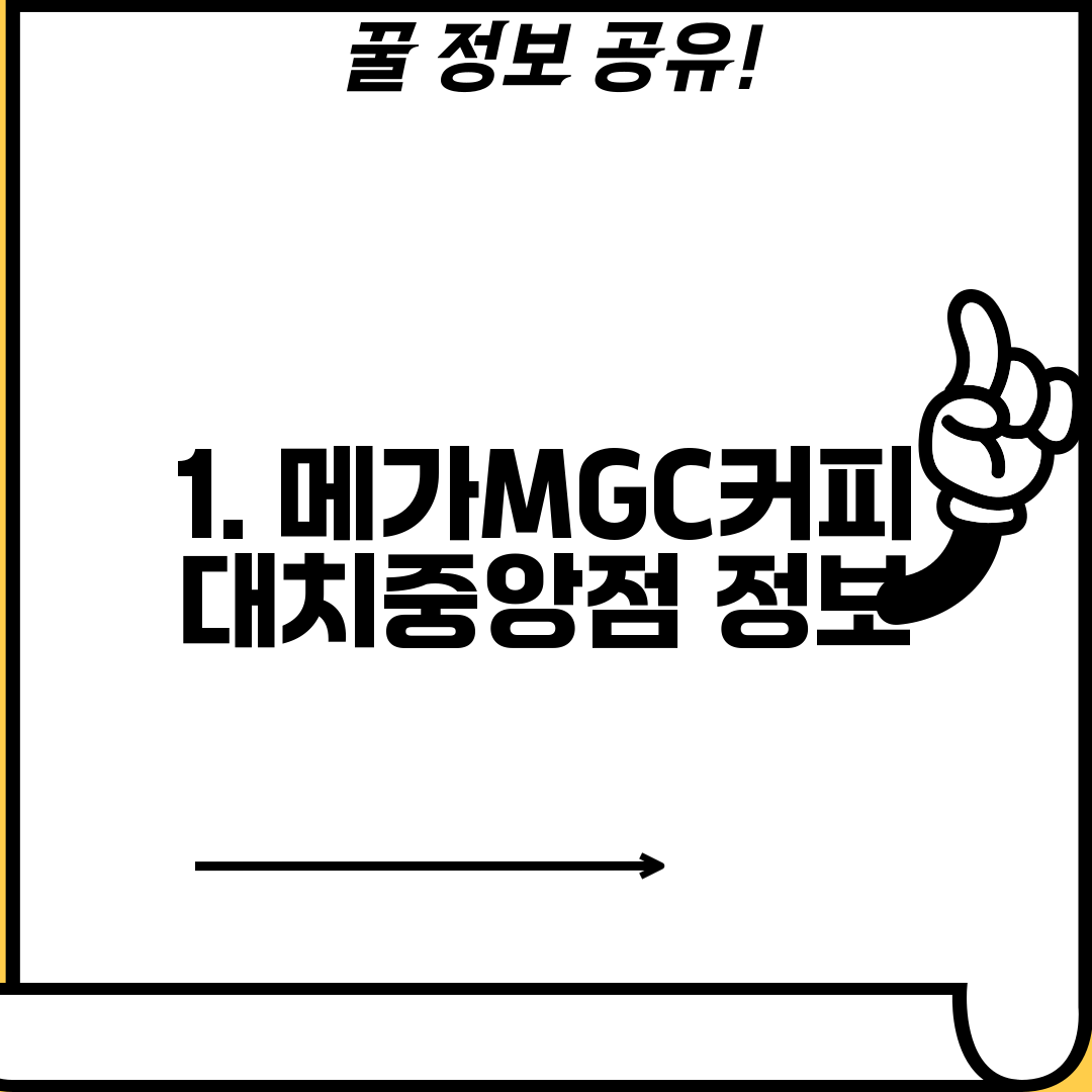 1. 메가MGC커피 대치중앙점 정보