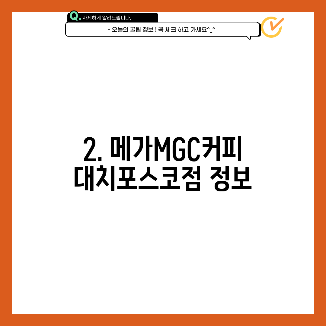2. 메가MGC커피 대치포스코점 정보