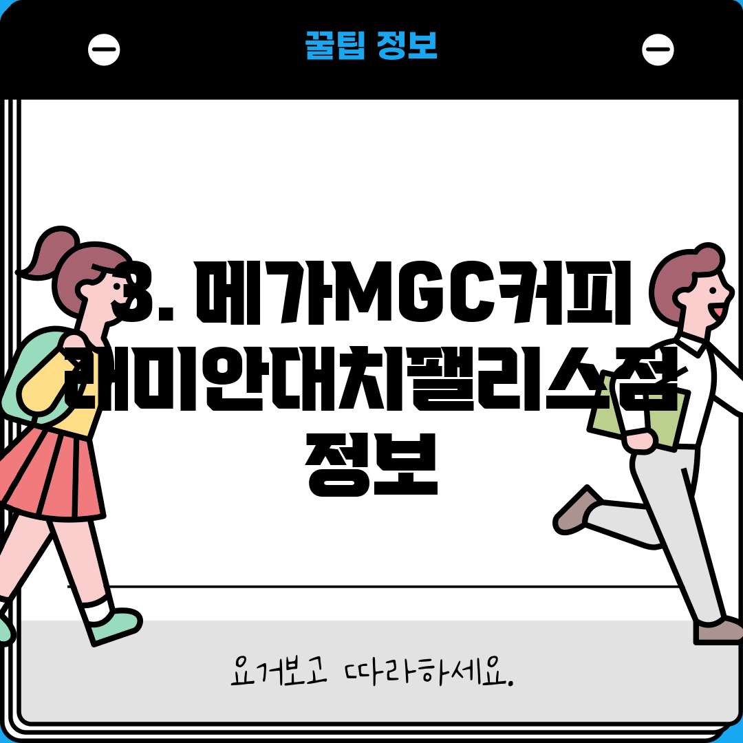 3. 메가MGC커피 래미안대치팰리스점 정보