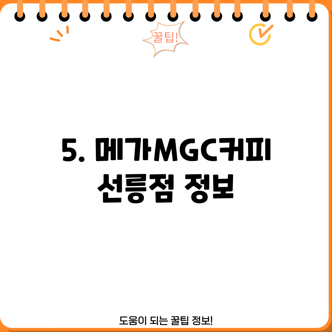 5. 메가MGC커피 선릉점 정보