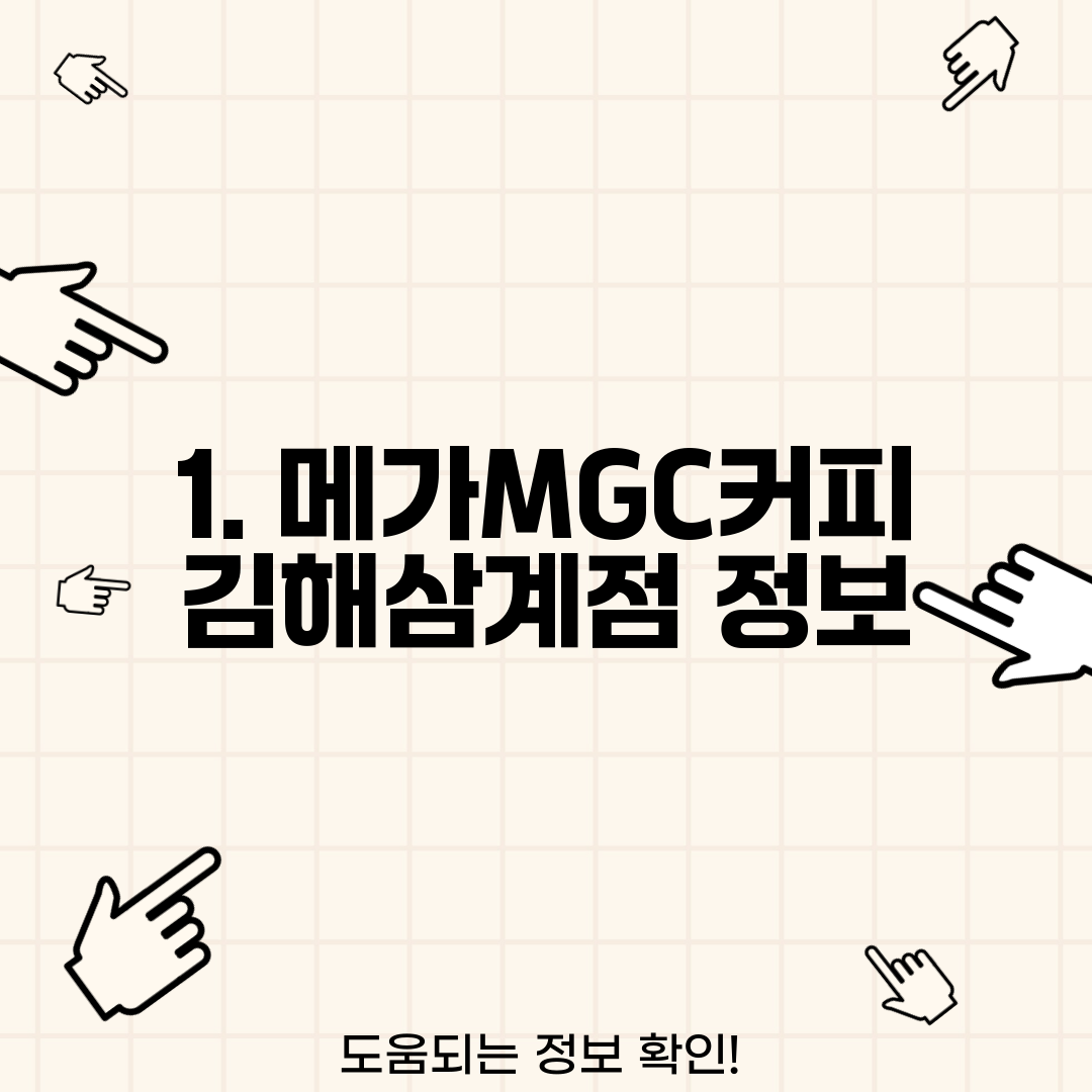 1. 메가MGC커피 김해삼계점 정보