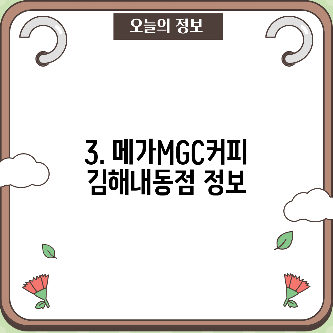 3. 메가MGC커피 김해내동점 정보