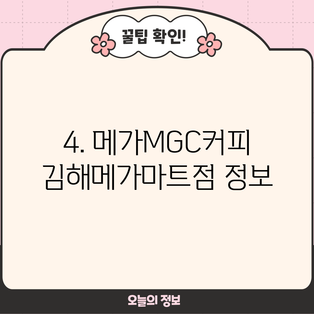 4. 메가MGC커피 김해메가마트점 정보