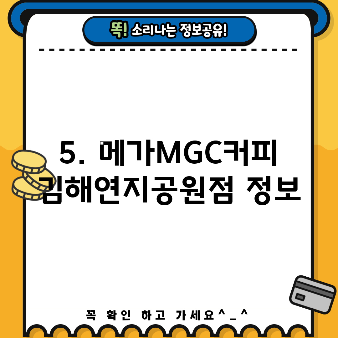 5. 메가MGC커피 김해연지공원점 정보