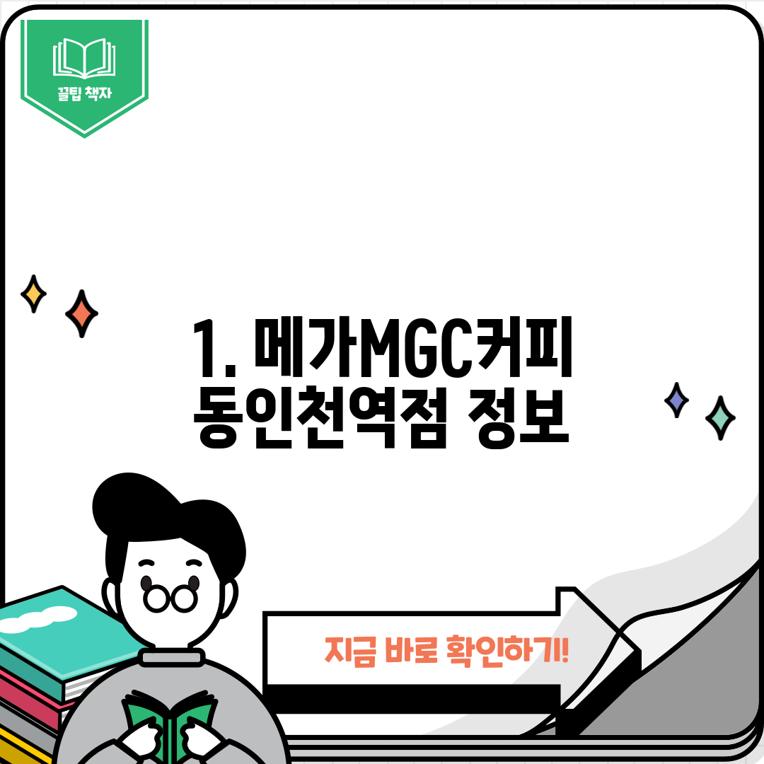 1. 메가MGC커피 동인천역점 정보