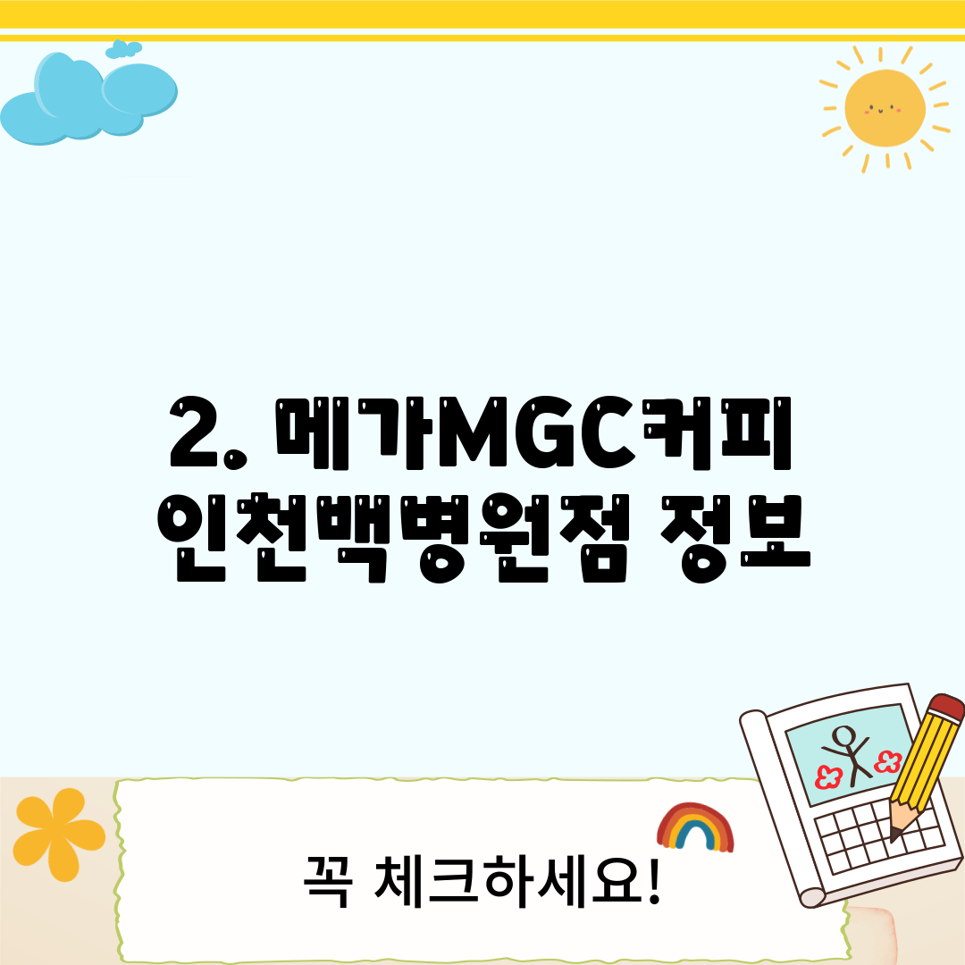 2. 메가MGC커피 인천백병원점 정보
