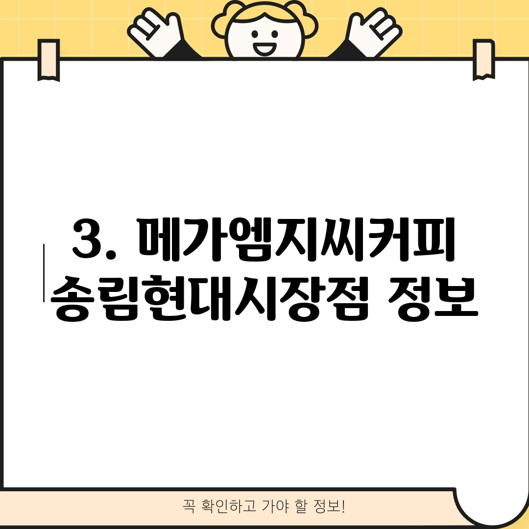 3. 메가엠지씨커피 송림현대시장점 정보