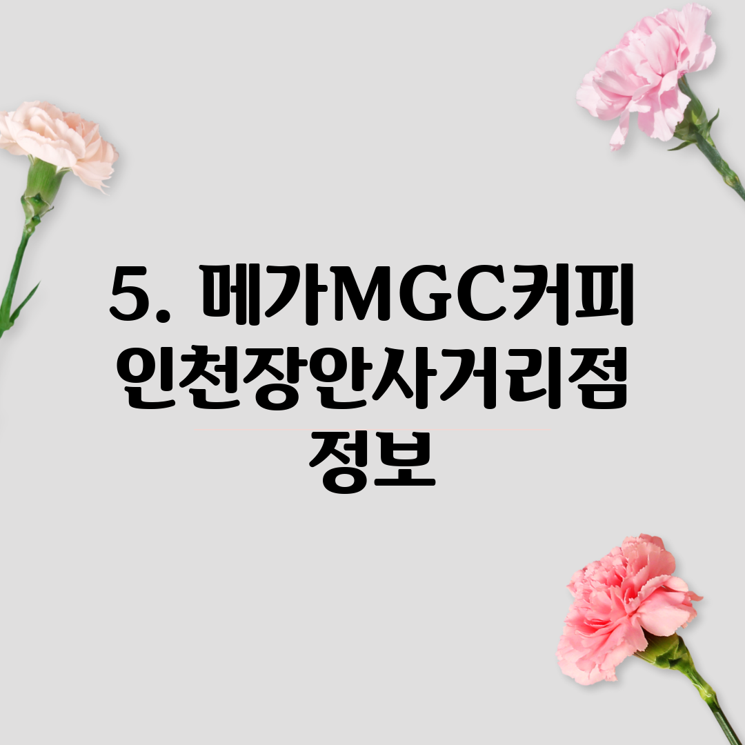 5. 메가MGC커피 인천장안사거리점 정보