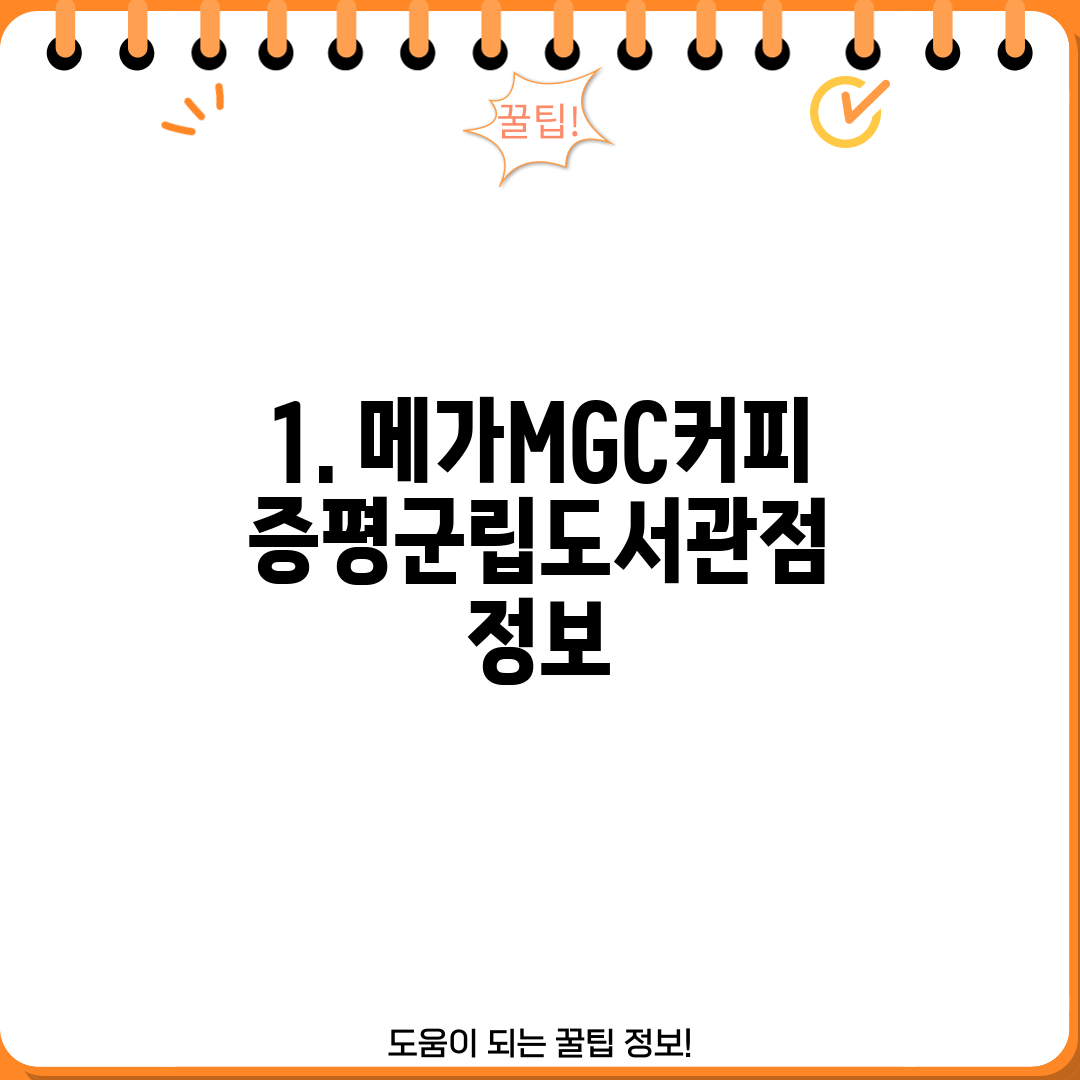 1. 메가MGC커피 증평군립도서관점 정보