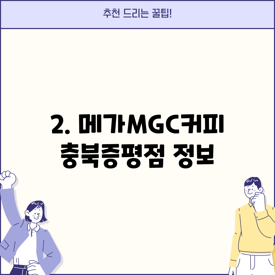 2. 메가MGC커피 충북증평점 정보