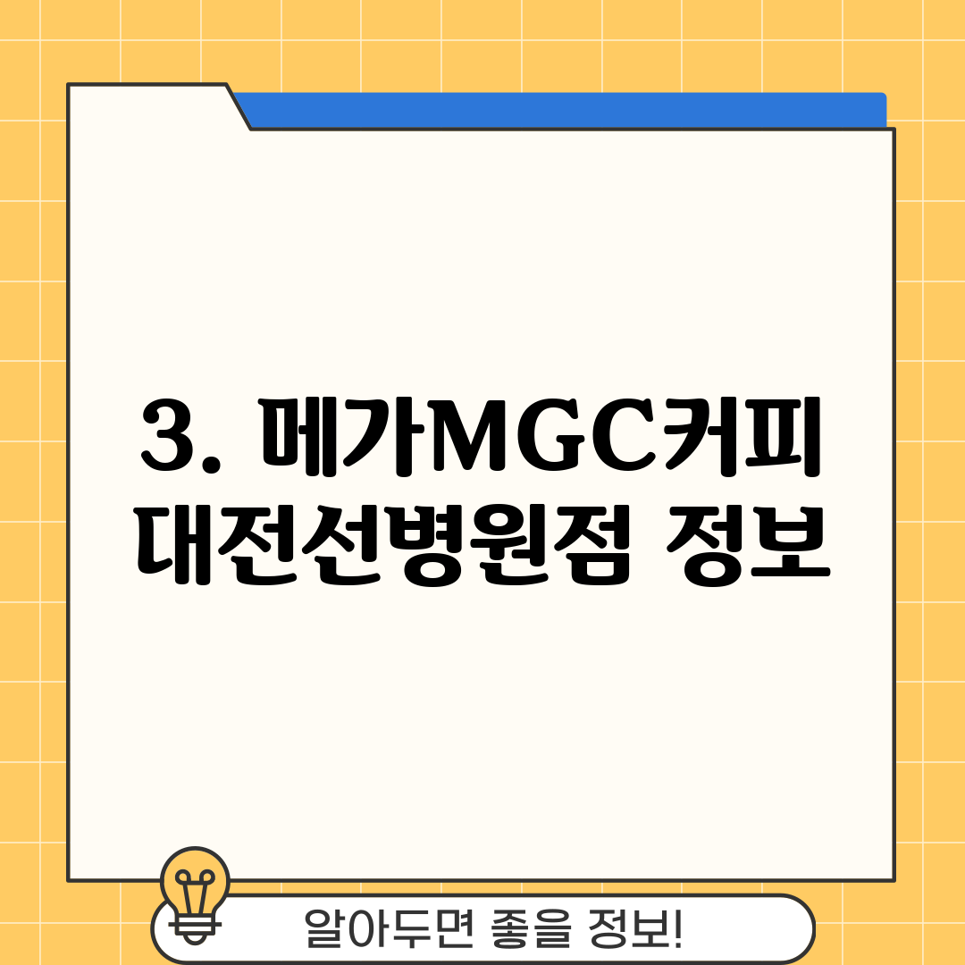 3. 메가MGC커피 대전선병원점 정보