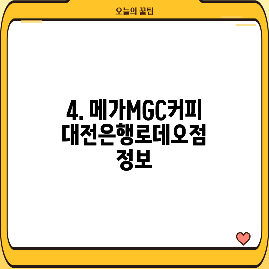 4. 메가MGC커피 대전은행로데오점 정보