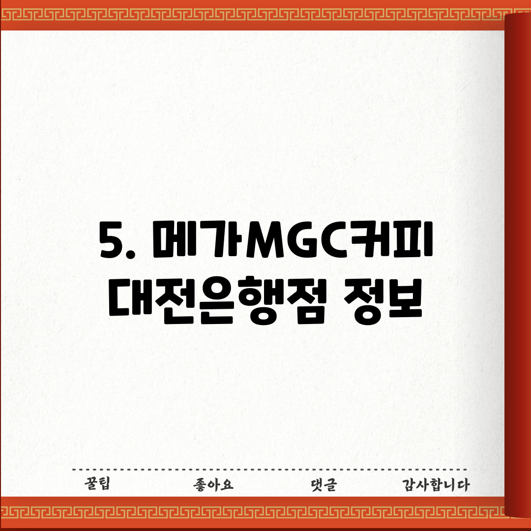 5. 메가MGC커피 대전은행점 정보