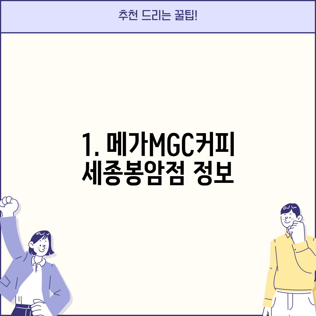 1. 메가MGC커피 세종봉암점 정보