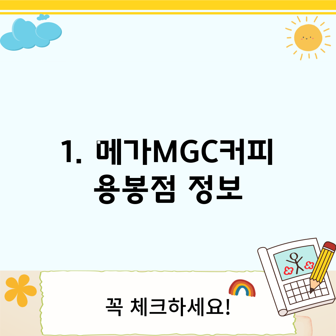 1. 메가MGC커피 용봉점 정보