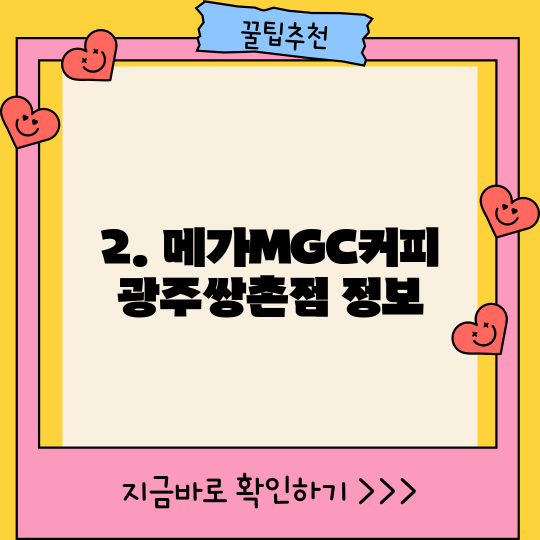 2. 메가MGC커피 광주쌍촌점 정보