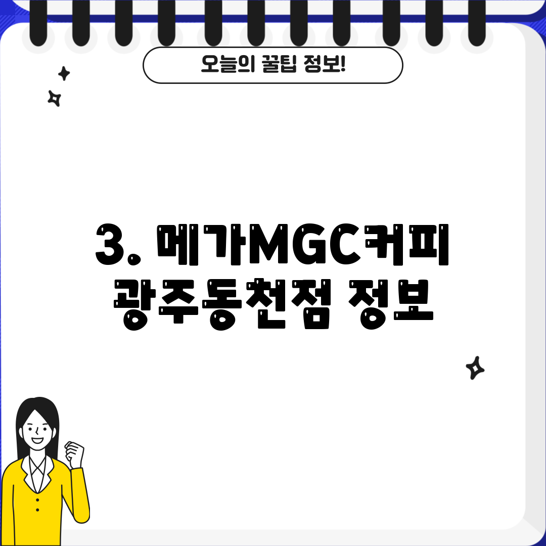 3. 메가MGC커피 광주동천점 정보