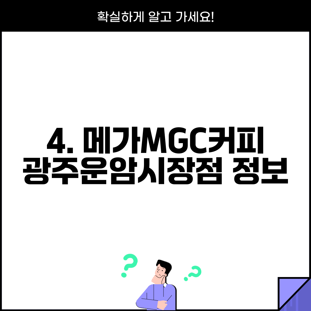 4. 메가MGC커피 광주운암시장점 정보