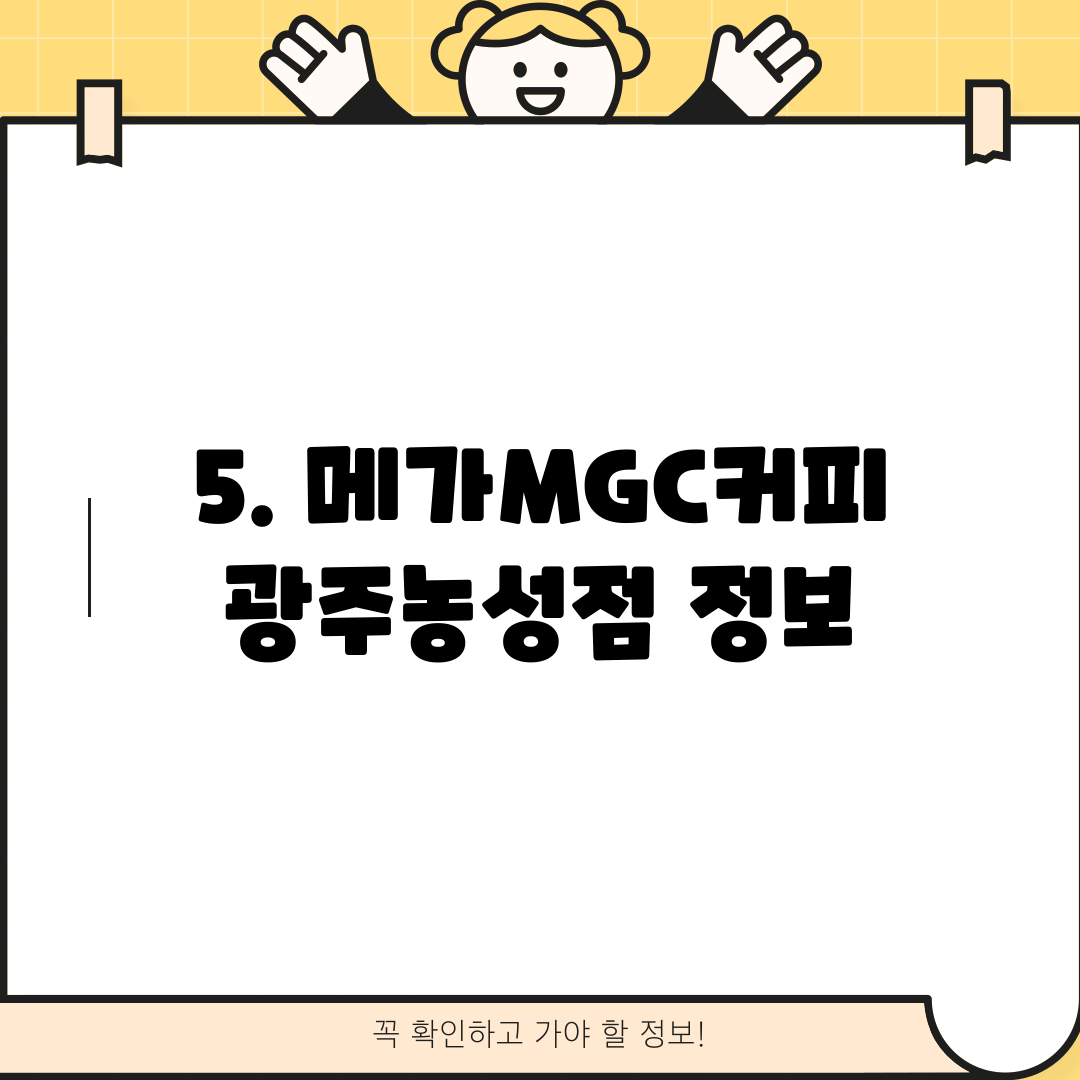 5. 메가MGC커피 광주농성점 정보