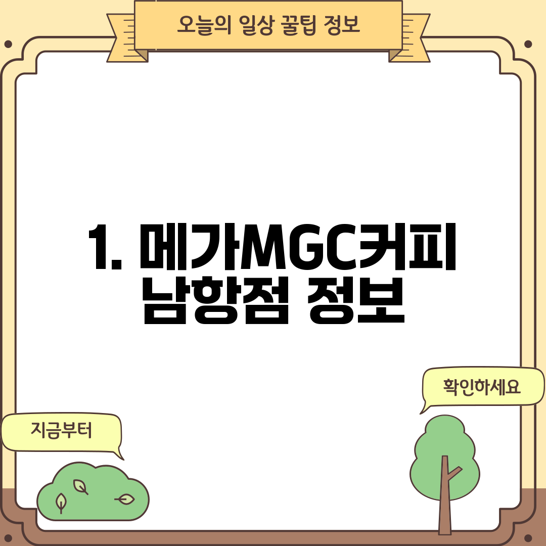 1. 메가MGC커피 남항점 정보