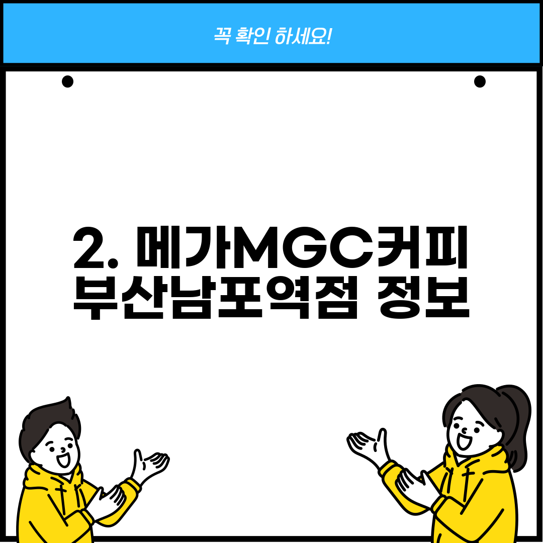 2. 메가MGC커피 부산남포역점 정보