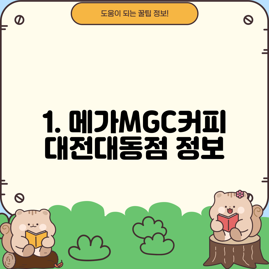 1. 메가MGC커피 대전대동점 정보