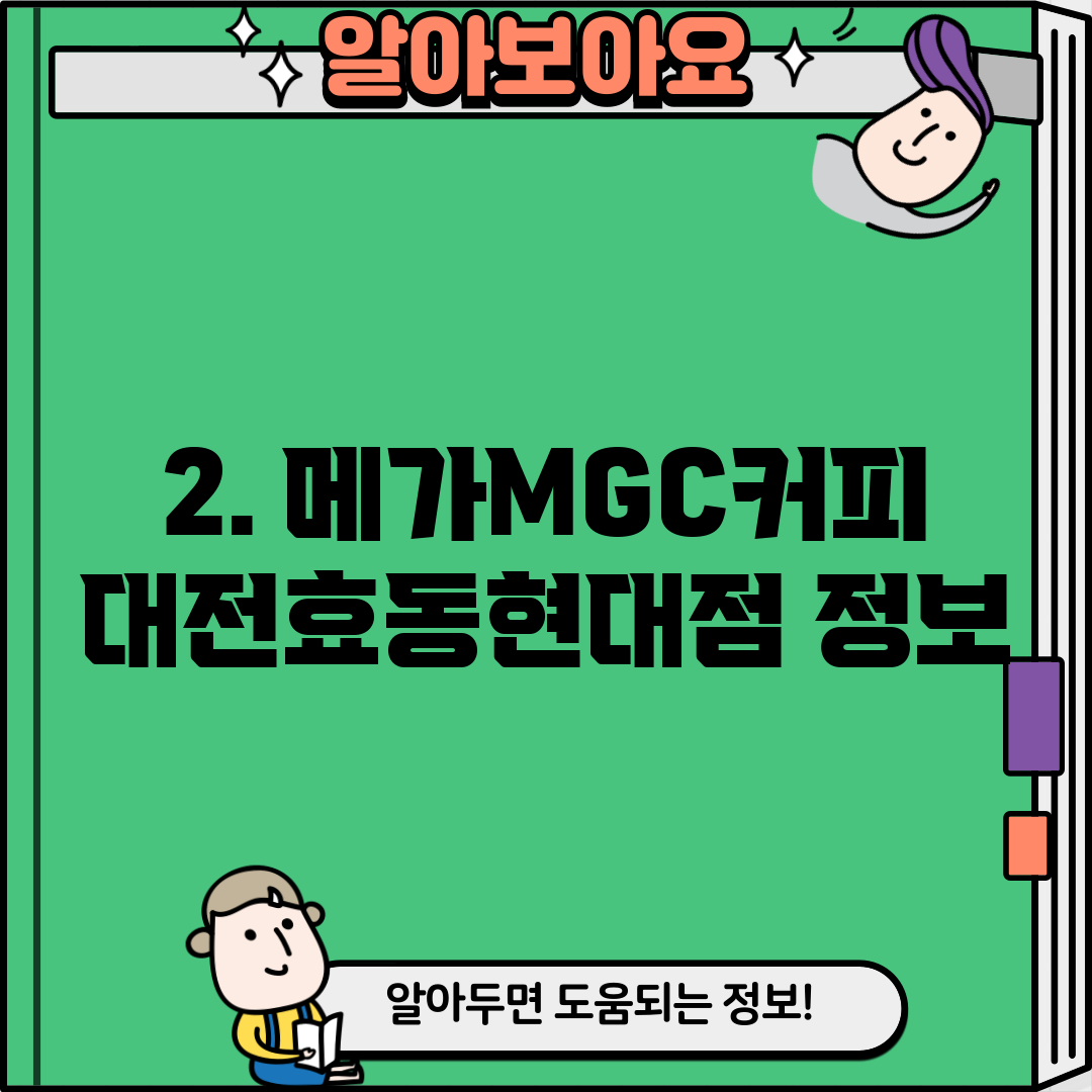 2. 메가MGC커피 대전효동현대점 정보