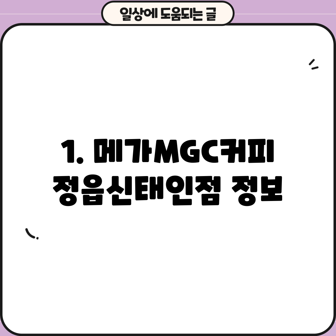 1. 메가MGC커피 정읍신태인점 정보