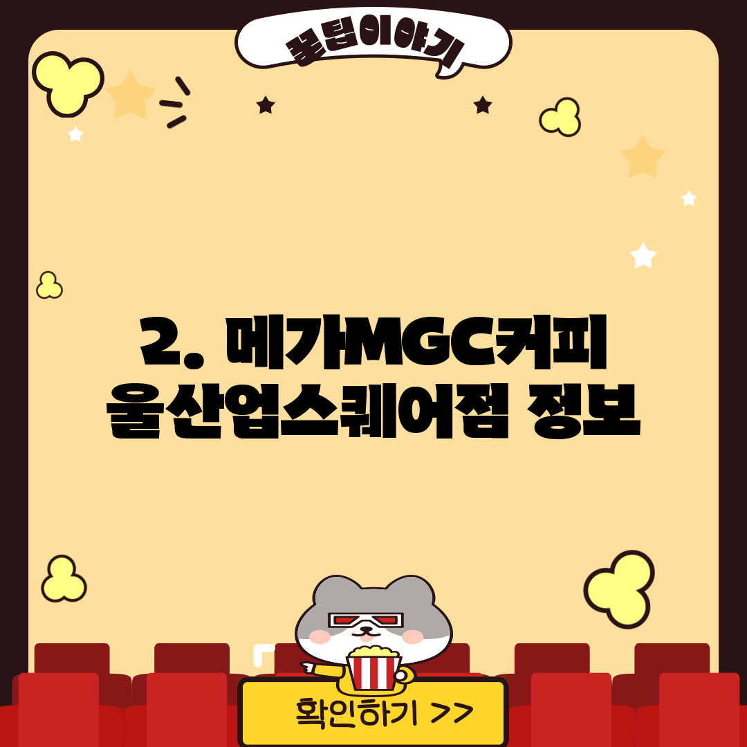 2. 메가MGC커피 울산업스퀘어점 정보